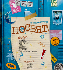 Посвят Day_1| Vnvnc | 12 Сентября