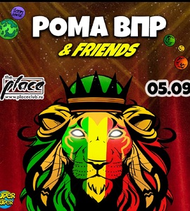 Рома ВПР & Friends
