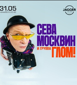 Сева Москвин и группа ГЛОМ!