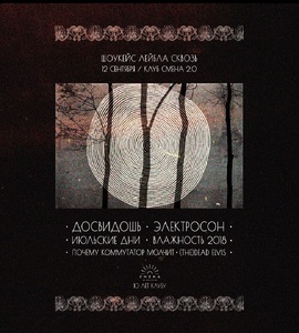 Шоукейс лейбла «Сквозь»