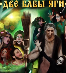Сказка «Две бабы Яги»