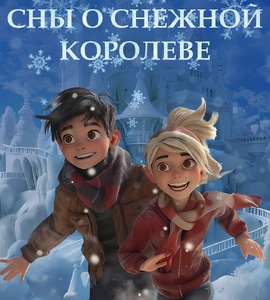 Интерактивный спектакль «Сны о Снежной королеве»