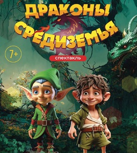 Спектакль «Драконы Средиземья»