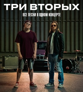 Концерт группы «Три Вторых»