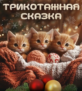Интерактивный спектакль «Трикотажная сказка»