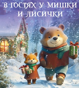 В гостях у Мишки и Лисички