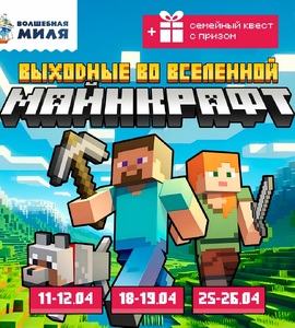 Выходные во Вселенной Майнкрафт в Волшебной миле!