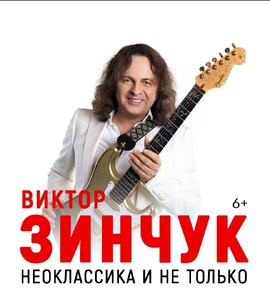 Виктор Зинчук 