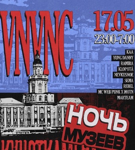 Vnvnc & Ночь Музеев | 17 Мая