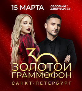 «Золотой Граммофон» 30 лет