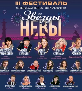 Звёзды Невы