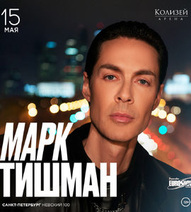 Марк Тишман