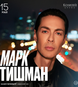 Марк Тишман