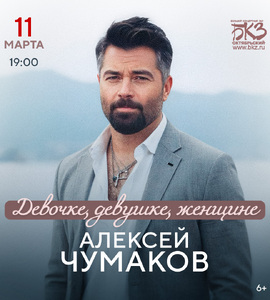 Алексей Чумаков