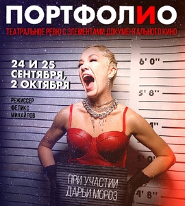 Шоу «Портфолио. За кулисами»