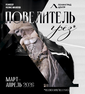 Шоу «lllusio. Повелитель грез»