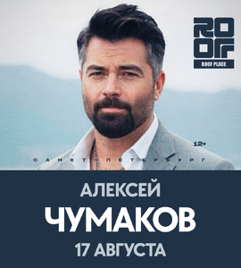 Алексей Чумаков
