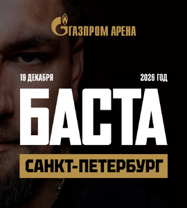 Баста