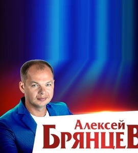 Концерт Алексея Брянцева