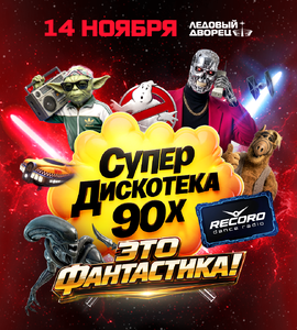 Супердискотека 90-х Радио Рекорд
