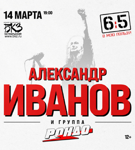 Концерт Александра Иванова и группы «Рондо»