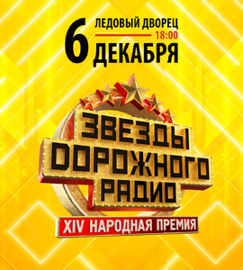 Звёзды Дорожного Радио