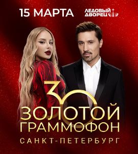 «Золотой Граммофон» 30 лет