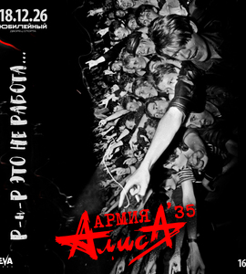 Группа «АлисА»