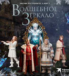 Спектакль «Волшебное зеркало»