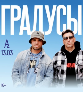 Группа «Градусы»