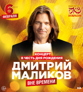 Дмитрий Маликов