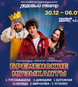 Бременские Музыканты на льду