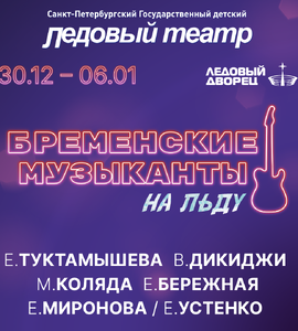 Бременские Музыканты на льду