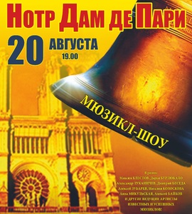 Мюзикл-шоу «Нотр-Дам де Пари»