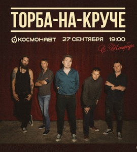 Группа «Торба-на-Круче»