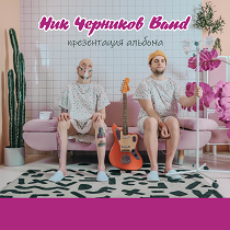 Ник Черников Band