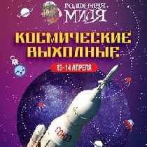 Космические выходные в Волшебной миле
