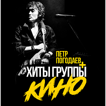 Концерт песен группы «Кино» и Виктора Цоя