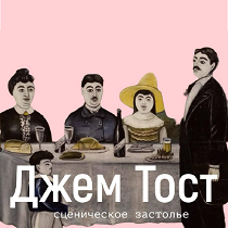 Сценическое Застолье «Джем-Тост»