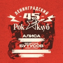 45 лет Ленинградскому Рок-клубу. Фестиваль «НАШИ в городе»