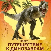 Квест «Путешествие к динозаврам»