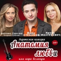 Спектакль «Анатомия любви»