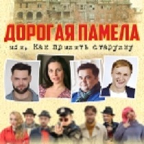 Спектакль «Дорогая Памела, или Как пришить старушку»