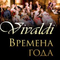 Концерт «Вивальди. Времена года»