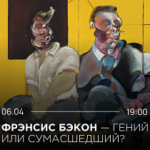 Лекция «Фрэнсис Бэкон — гений или сумасшедший?»