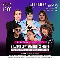 Благотворительный концерт с участием Дианы Анкудиновой и финалистов проекта «Ты супер!»