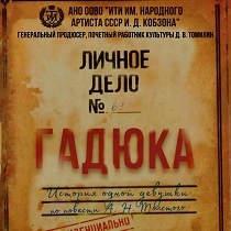 Спектакль «Гадюка»