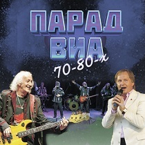 Концерт «Парад ВИА 70-80-х»