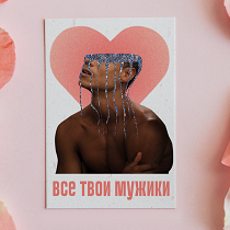 Cтендап-спектакль «Все твои мужики»