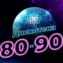 Дискотека 80-90-х на корабле